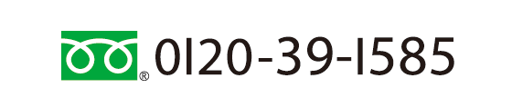 0120-39-1585